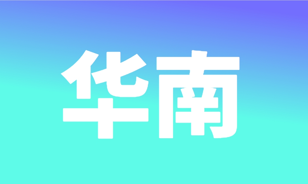 华南地区线下经销商